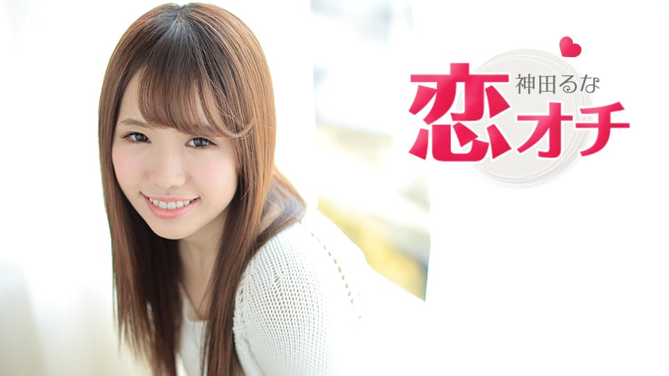 《062317-449 恋オチ ～AV女優に憧れてこの業界にはいりました～ 神田るな》最新高清在线播放封面图